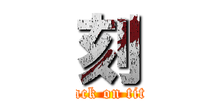 刻 (attack on titan)