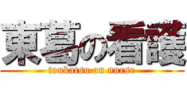 東葛の看護 (toukatsu on nurse)