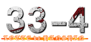 ３３－４ (LOTTE vs HANSHIN)