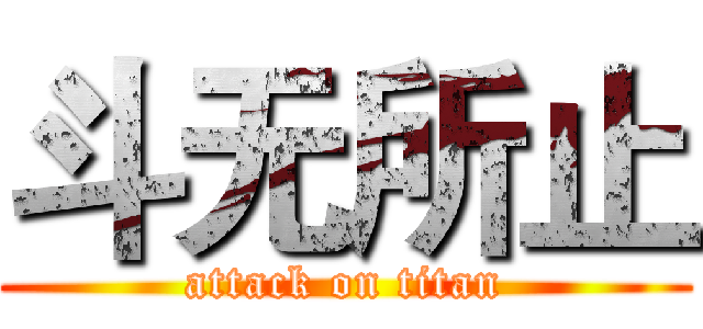 斗无所止 (attack on titan)