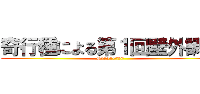 奇行種による第１回壁外調査 (G13311070 )