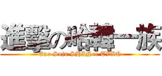 進擊の哈韓一族 (Exo Suju SHINee TVXQ)