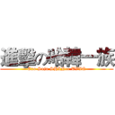 進擊の哈韓一族 (Exo Suju SHINee TVXQ)