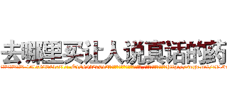 去哪里买让人说真话的药 (去哪里买让人说真话的药【电-151x68344x817-Q1065427042元吉药业】我们做的是长期生意,靠的是老客户长期支持http://sngk.net/xk16as

参考消息网我们做的是长期生意,靠的是老客户长期支持也许我们早该意识到，就连鲍勃·霍斯金斯（金球奖戏剧类电影男主角 
)