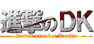 進撃のＤＫ (Descifrando los Kanjis)