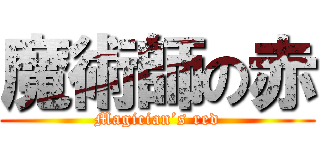 魔術師の赤 (Magician’s red)