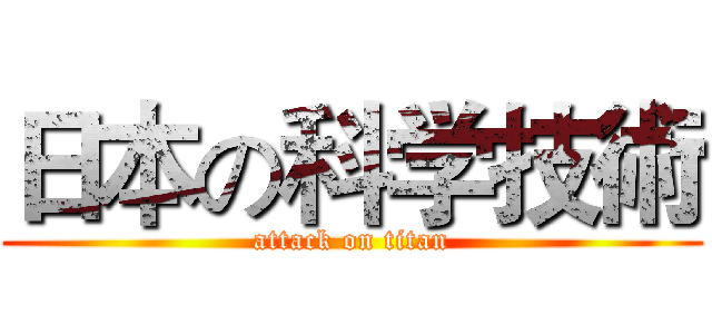 日本の科学技術 (attack on titan)