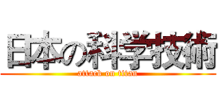 日本の科学技術 (attack on titan)
