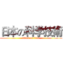 日本の科学技術 (attack on titan)