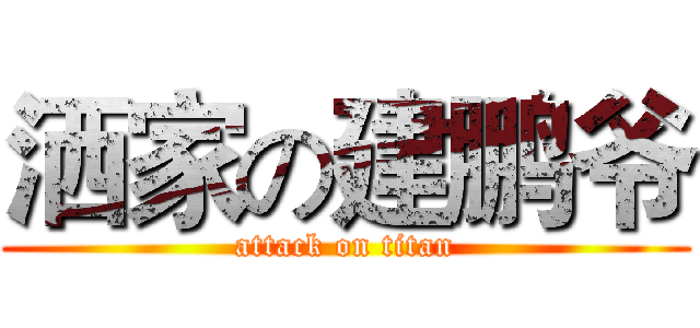 洒家の建鹏爷 (attack on titan)