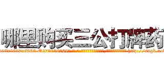 哪里购买三公打牌药 (哪里购买三公打牌药【电-186x2687x6963-Q278180069元-吉-药-业】我们做的是长期生意,靠的是老客户长期支持 http://sngk.net/WI3aG0
)