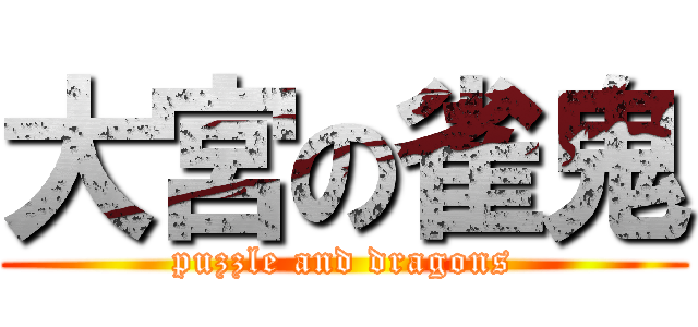 大宮の雀鬼 (puzzle and dragons)