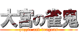 大宮の雀鬼 (puzzle and dragons)