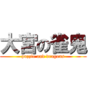 大宮の雀鬼 (puzzle and dragons)