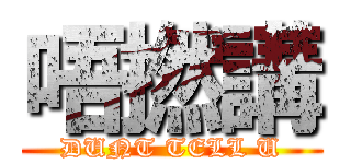 唔撚講 (DUNT TELL U)