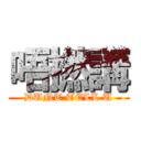 唔撚講 (DUNT TELL U)