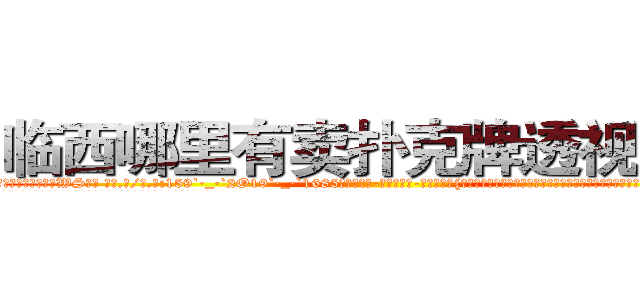 临西哪里有卖扑克牌透视眼镜 (临西哪里有卖扑克牌透视眼镜WS【█ 【电.话/威.信:159`·_·`2O19`·_·`1685】】【加微-信看最新产-品视频】？{老的美女大量增加，造成人口接替换代率大大降低等等情况，这些无法估量的损失你是赔偿不了的知道不?”
  徐贤慧本来只是装着转移视线，所以还是仔细听着凌星说话，顿时就忍不住咯咯)