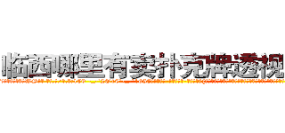 临西哪里有卖扑克牌透视眼镜 (临西哪里有卖扑克牌透视眼镜WS【█ 【电.话/威.信:159`·_·`2O19`·_·`1685】】【加微-信看最新产-品视频】？{老的美女大量增加，造成人口接替换代率大大降低等等情况，这些无法估量的损失你是赔偿不了的知道不?”
  徐贤慧本来只是装着转移视线，所以还是仔细听着凌星说话，顿时就忍不住咯咯)