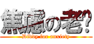 焦慮の老爹 (Diddy for anxiety)