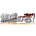 焦慮の老爹 (Diddy for anxiety)