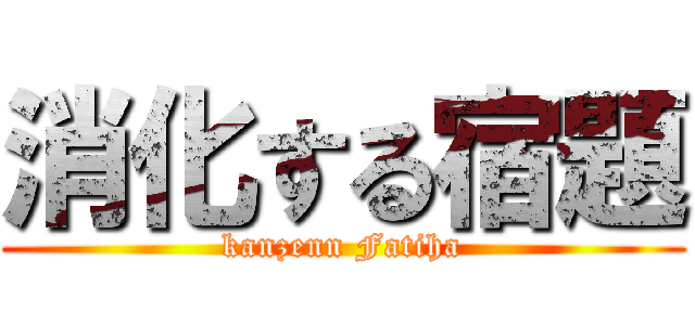 消化する宿題 (kanzenn Fatiha)