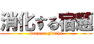 消化する宿題 (kanzenn Fatiha)