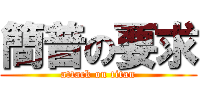 簡普の要求 (attack on titan)