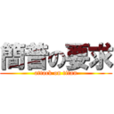 簡普の要求 (attack on titan)