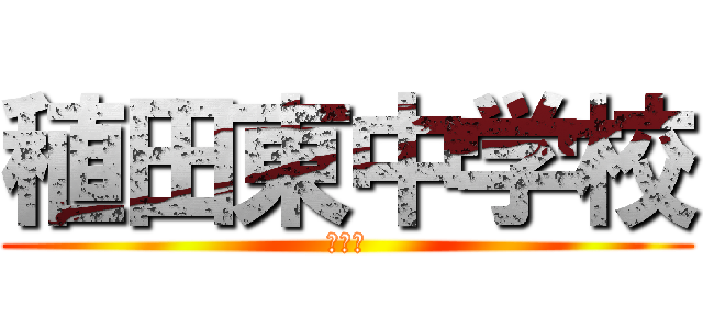 稙田東中学校 (一年編)