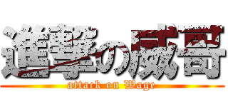 進撃の威哥 (attack on Wage)