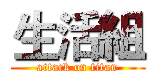 生活組 (attack on titan)