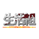 生活組 (attack on titan)