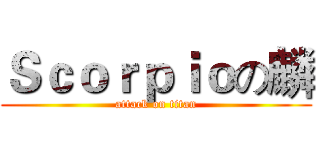 Ｓｃｏｒｐｉｏの麟 (attack on titan)