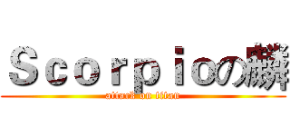 Ｓｃｏｒｐｉｏの麟 (attack on titan)