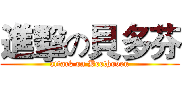 進擊の貝多芬 (attack on Beethoven)