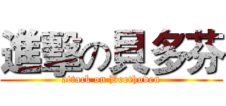 進擊の貝多芬 (attack on Beethoven)