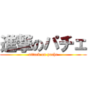 進撃のパチェ (attack on pache)