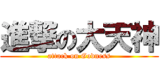 進撃の大天神 (attack on Godness)