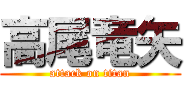 高尾竜矢 (attack on titan)