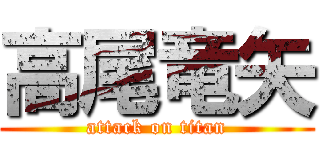 高尾竜矢 (attack on titan)