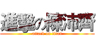 進擊の陳沛齊 (attack on titan)
