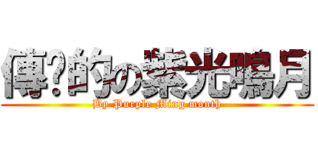 傳說的の紫光鳴月 (By Purple Ming month)