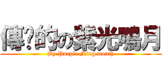 傳說的の紫光鳴月 (By Purple Ming month)