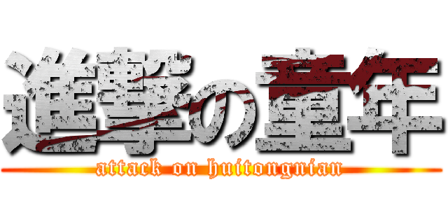 進撃の童年 (attack on huitongnian)