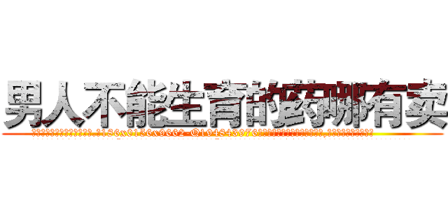 男人不能生育的药哪有卖 (男人不能生育的药哪有卖【电.话186x0156x9662-Q194843976林氏药业】我们做的是长期生意,靠的是老客户长期支持
参考消息网2月20日报道 韩媒称，“剩女多、离婚率高的城市，房价一定会上涨。”这是中国经济学家金岩石2016年12月参加在上海举行的房地产相关论坛时说的话。
)