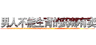 男人不能生育的药哪有卖 (男人不能生育的药哪有卖【电.话186x0156x9662-Q194843976林氏药业】我们做的是长期生意,靠的是老客户长期支持
参考消息网2月20日报道 韩媒称，“剩女多、离婚率高的城市，房价一定会上涨。”这是中国经济学家金岩石2016年12月参加在上海举行的房地产相关论坛时说的话。
)