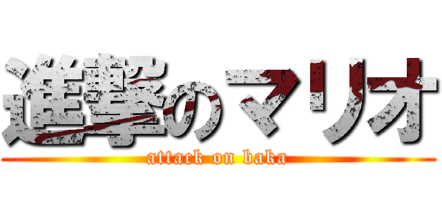 進撃のマリオ (attack on baka)