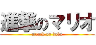 進撃のマリオ (attack on baka)