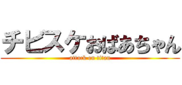 チビスケおばあちゃん (attack on titan)