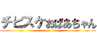 チビスケおばあちゃん (attack on titan)